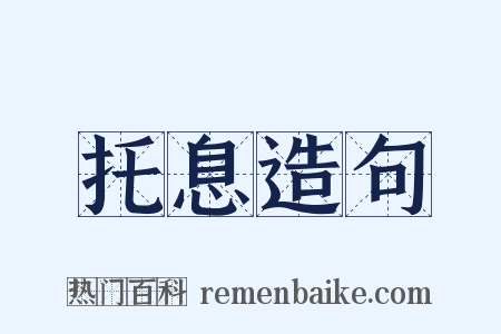 托息造句是什么意思的图片